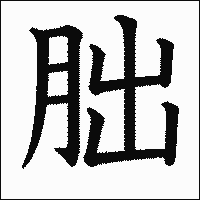 漢字「朏」の教科書体イメージ