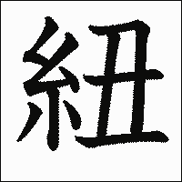 漢字「紐」の教科書体イメージ