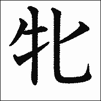 漢字「牝」の教科書体イメージ