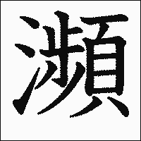漢字「瀕」の教科書体イメージ