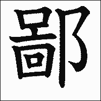 漢字「鄙」の教科書体イメージ