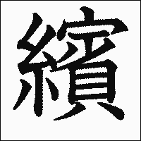 漢字「繽」の教科書体イメージ