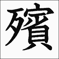 漢字「殯」の教科書体イメージ