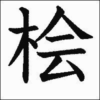 漢字「桧」の教科書体イメージ