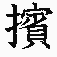 漢字「擯」の教科書体イメージ