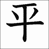 漢字「平」の教科書体イメージ