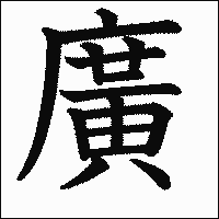 漢字「廣」の教科書体イメージ