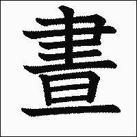 漢字「晝」の教科書体イメージ
