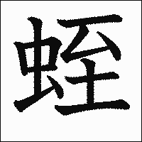 漢字「蛭」の教科書体イメージ