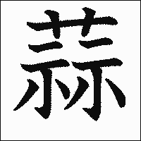 漢字「蒜」の教科書体イメージ