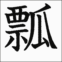 漢字「瓢」の教科書体イメージ