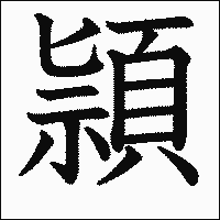 漢字「頴」の教科書体イメージ