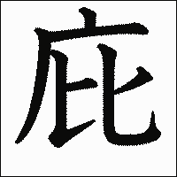 漢字「庇」の教科書体イメージ
