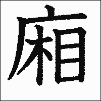 漢字「廂」の教科書体イメージ