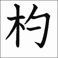 漢字「杓」の教科書体イメージ