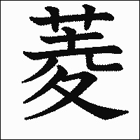 漢字「菱」の教科書体イメージ
