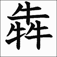 漢字「犇」の教科書体イメージ