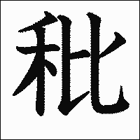 漢字「秕」の教科書体イメージ