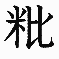 漢字「粃」の教科書体イメージ
