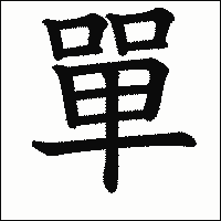 漢字「單」の教科書体イメージ