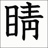 漢字「睛」の教科書体イメージ