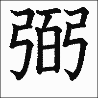 漢字「弼」の教科書体イメージ