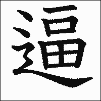 漢字「逼」の教科書体イメージ