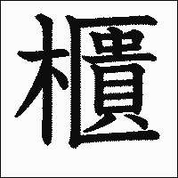 漢字「櫃」の教科書体イメージ