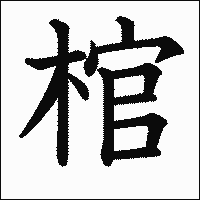 漢字「棺」の教科書体イメージ