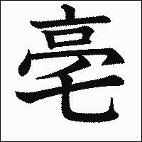 漢字「亳」の教科書体イメージ