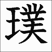 漢字「璞」の教科書体イメージ