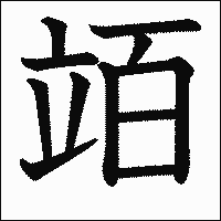 漢字「竡」の教科書体イメージ