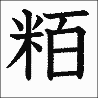 漢字「粨」の教科書体イメージ