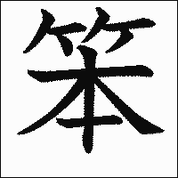 漢字「笨」の教科書体イメージ