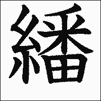漢字「繙」の教科書体イメージ