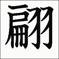 漢字「翩」の教科書体イメージ