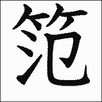 漢字「笵」の教科書体イメージ