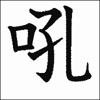 漢字「吼」の教科書体イメージ