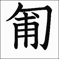 漢字「匍」の教科書体イメージ