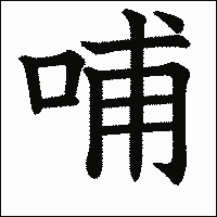 漢字「哺」の教科書体イメージ