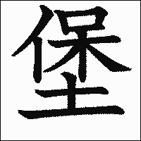 漢字「堡」の教科書体イメージ