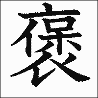 漢字「褒」の教科書体イメージ