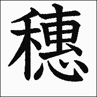 漢字「穗」の教科書体イメージ