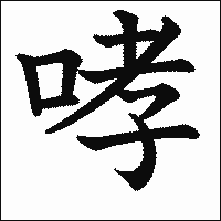 漢字「哮」の教科書体イメージ