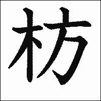 漢字「枋」の教科書体イメージ