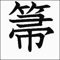 漢字「箒」の教科書体イメージ