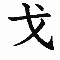 漢字「戈」の教科書体イメージ