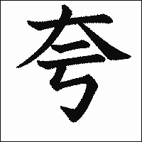 漢字「夸」の教科書体イメージ