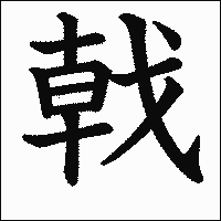 漢字「戟」の教科書体イメージ
