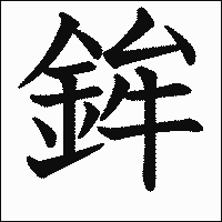 漢字「鉾」の教科書体イメージ